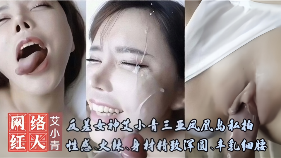 反差女神【艾小青】三亚凤凰岛私拍，性感火辣身材精致浑圆